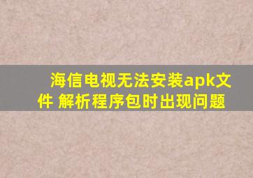 海信电视无法安装apk文件 解析程序包时出现问题